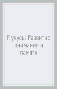 Я УЧУСЬ! ДЛЯ ДЕТЕЙ ОТ 3 ДО 4 ЛЕТ. РАЗВИТИЕ ВНИМАНИЯ И ПАМЯТИ