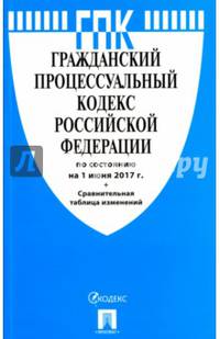 Гражданский процессуальный кодекс РФ по сост. на 01.06.17. с таблицей изменений.-М.:Проспект,2017.