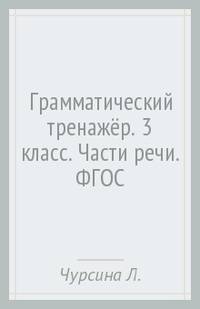 Грамматический тренажёр. Части речи. 3 класс. ФГОС