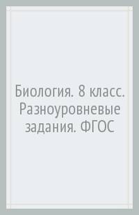 Биология. 8 класс. Дидактические материалы. Разноуровневые задания. ФГОС
