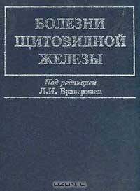 Болезни щитовидной железы
