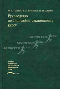 Руководство по биопсийно-секционному курсу. Учебное пособие - 2 изд.