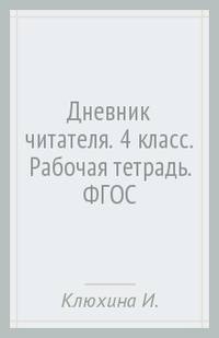 Дневник читателя. 4 класс. Рабочая тетрадь. ФГОС