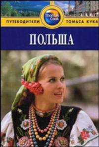 Польша: Путеводитель