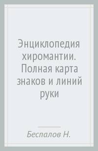 Энциклопедия хиромантии. Полная карта знаков и линий руки