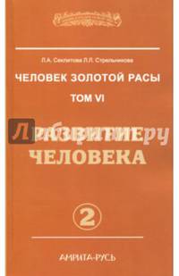 Человек золотой расы. Кн.6 Ч. 2. 2-е изд. Развитие человека (обл.)