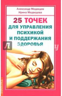 25 точек для управления психикой и поддержания здоровья