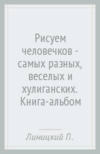 Рисуем человечков — самых разных, весёлых и хулиганских. Книга-альбом
