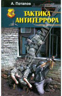 Тактика антитеррора
