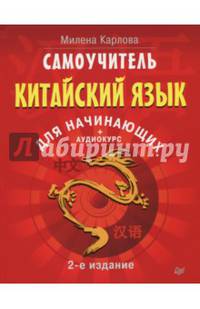 Самоучитель. Китайский язык для начинающих. 2-е издание + Аудиокурс