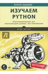 Изучаем Python. Программирование игр, визуализация данных, веб-приложения