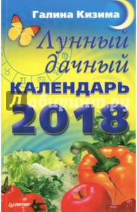 Лунный дачный календарь на 2018 год