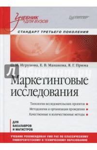 Маркетинговые исследования. Учебник для вузов. Гриф УМО по классическому университетскому образованию