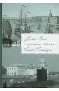 Флот России и культурные традиции Санкт-Петербурга