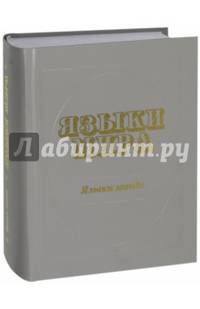 Языки мира. Языки манде