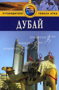 Дубай: Путеводитель.