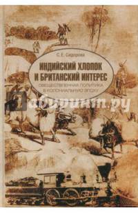 Индийский хлопок и британский интерес. Общественная политика в колониальную эпоху