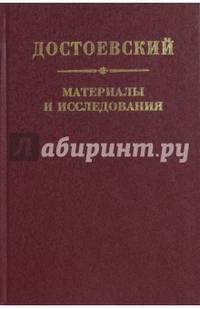 Достоевский. Материалы и исследования. Том 21