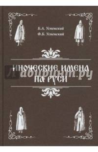 Иноческие имена на Руси