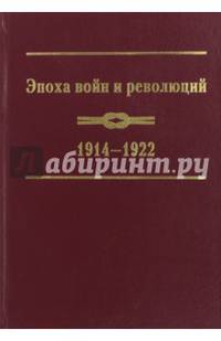 Эпоха войн и революций. 1914-1922