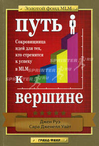 Путь к вершине. Сокровищница идей для тех, кто стремиться к успеху в MLM