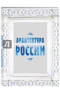Архитектура России