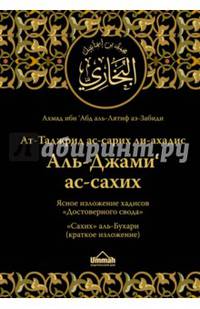 Ясное изложение хадисов "Достоверного свода". "Сахих" аль-Бухари (краткое изложение)