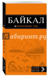 Байкал. Путеводитель (с картой)