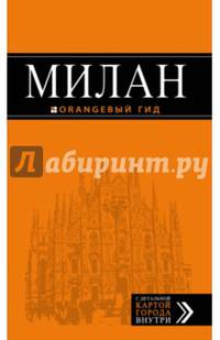 Милан: путеводитель+карта. 6-е изд., испр. и доп.