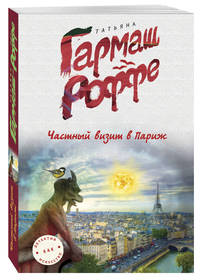 Частный визит в Париж