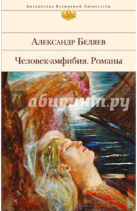 Человек-амфибия. Романы