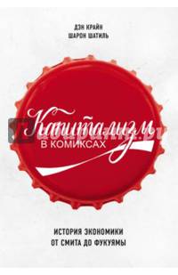 Капитализм в комиксах. История экономики от Смита до Фукуямы