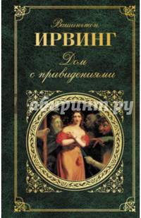 Дом с привидениями