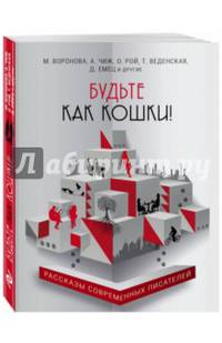 Будьте как кошки!