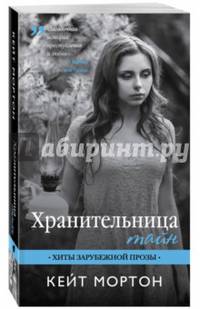 Хранительница тайн