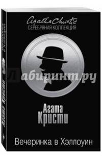 Вечеринка в Хэллоуин