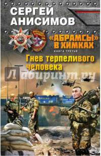 «Абрамсы» в Химках. Книга третья. Гнев терпеливого человека