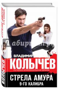 Стрела Амура 9-го калибра