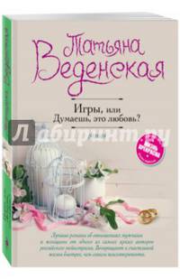 Игры, или Думаешь, это любовь?