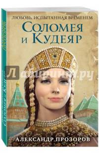 Соломея и Кудеяр