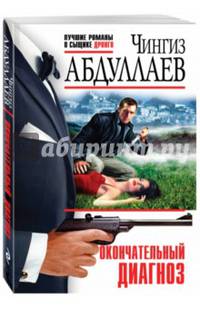 Окончательный диагноз