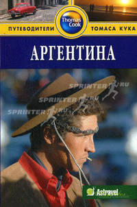 Аргентина. Путеводитель