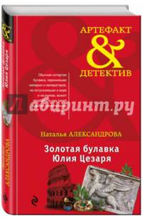 Золотая булавка Юлия Цезаря