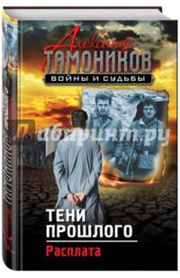 Тени прошлого. Расплата