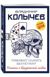 Тревожит память былую рану