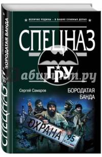 Бородатая банда