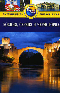 Босния, Сербия и Черногория: Путеводитель.