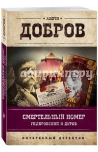 Смертельный номер. Гиляровский и Дуров