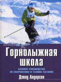 Горнолыжная школа. Базовое руководство по снаряжению и технике катания