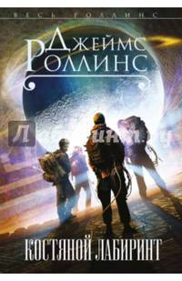 Костяной лабиринт